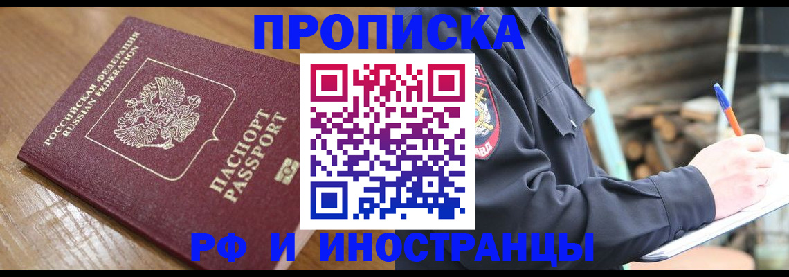 купить прописку в Мирном